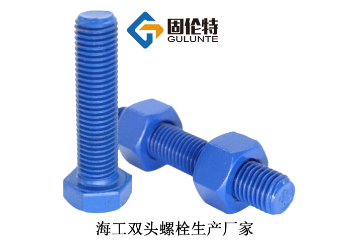 高強(qiáng)度海洋工程六角螺栓 高強(qiáng)度海洋工程六角螺栓