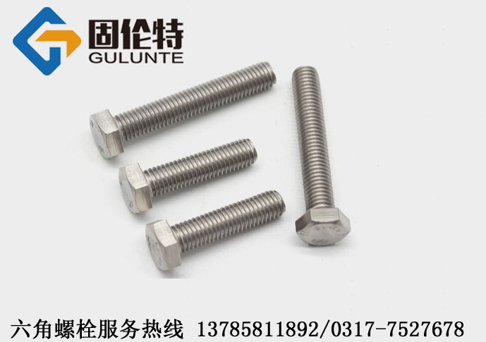 不銹鋼六角螺栓國(guó)家標(biāo)準(zhǔn) 不銹鋼六角螺栓國(guó)家標(biāo)準(zhǔn)